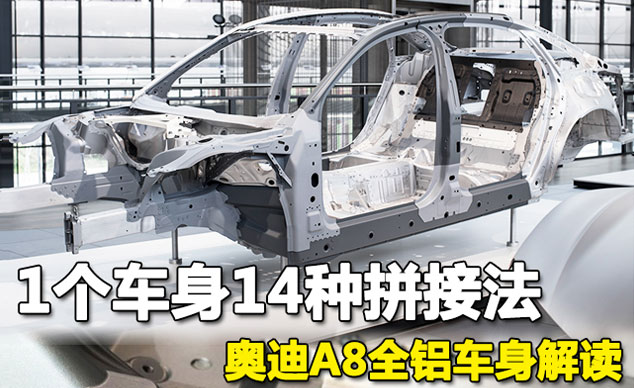 1個車身14種拼接法 奧迪A8全鋁車身解讀